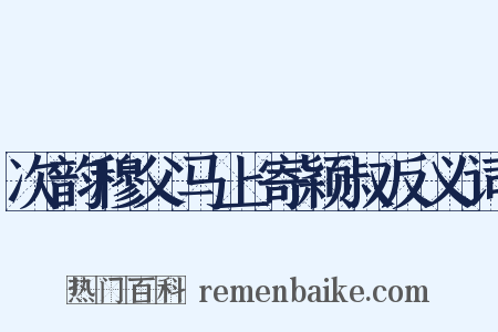次韵穆父马上寄颖叔反义词是什么意思的图片